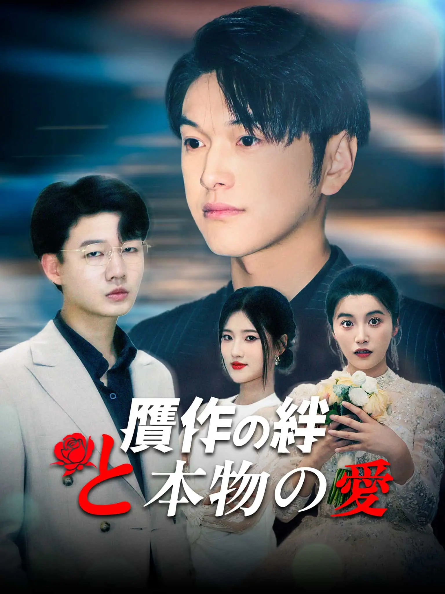 荆棘人生 short drama poster