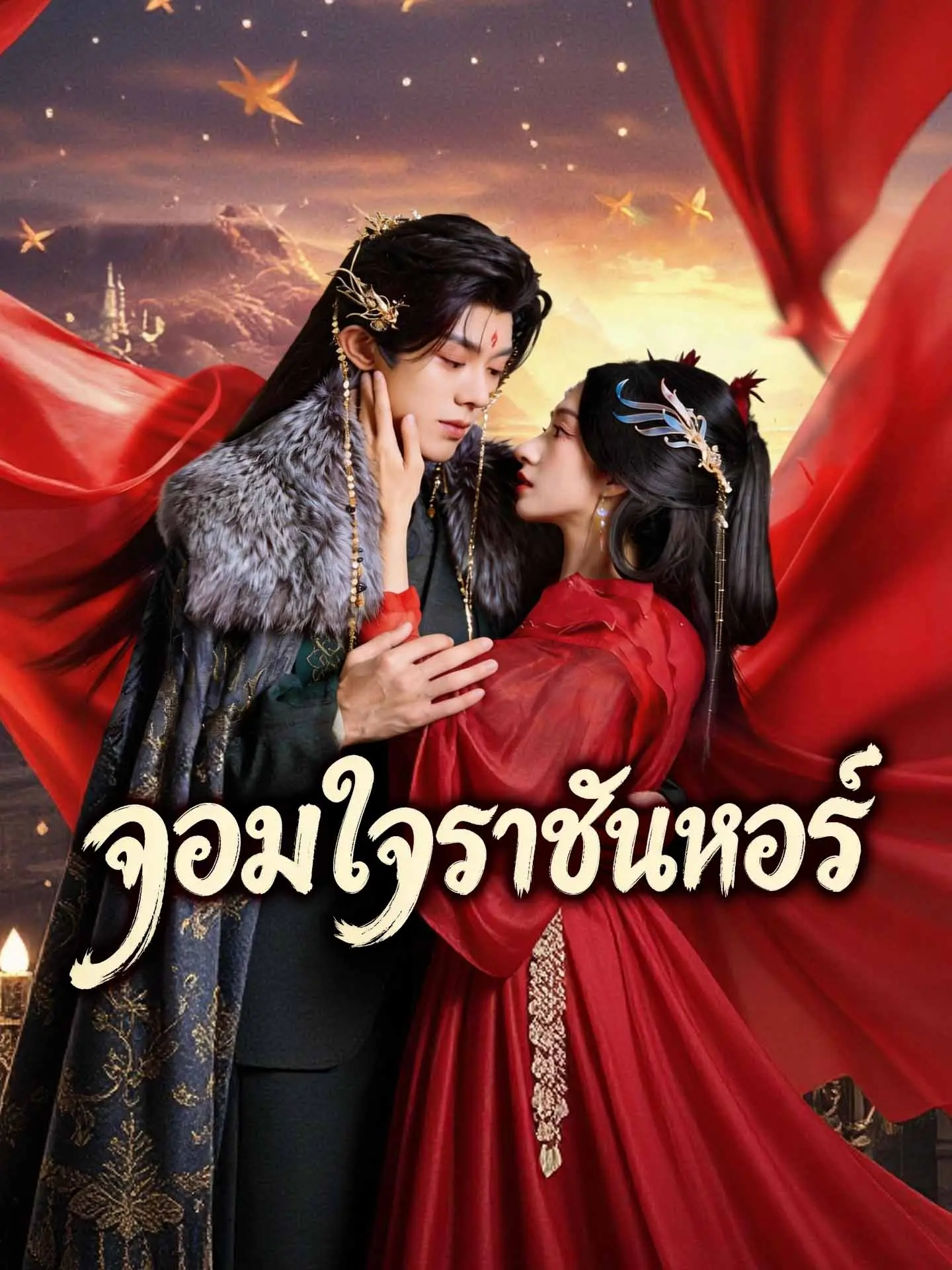 จอมใจราชันหงส์ short drama poster