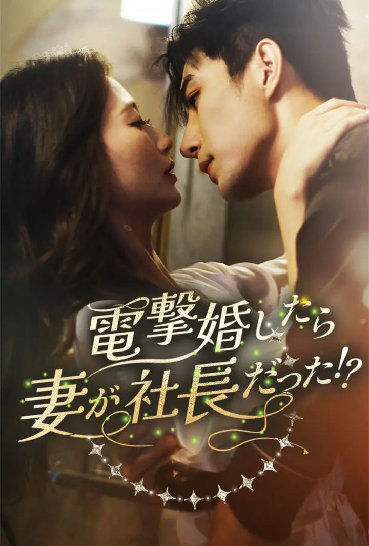 電撃婚したら妻が社長だった！？ short drama poster