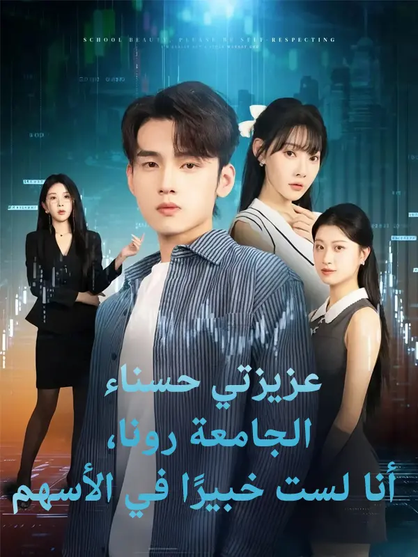 عزيزتي حسناء الجامعة رونا، أنا لست خبيرًا في الأسهم short drama poster