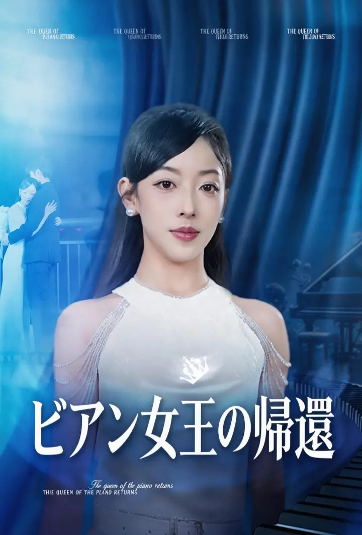 ピアノ女王の帰還 short drama poster