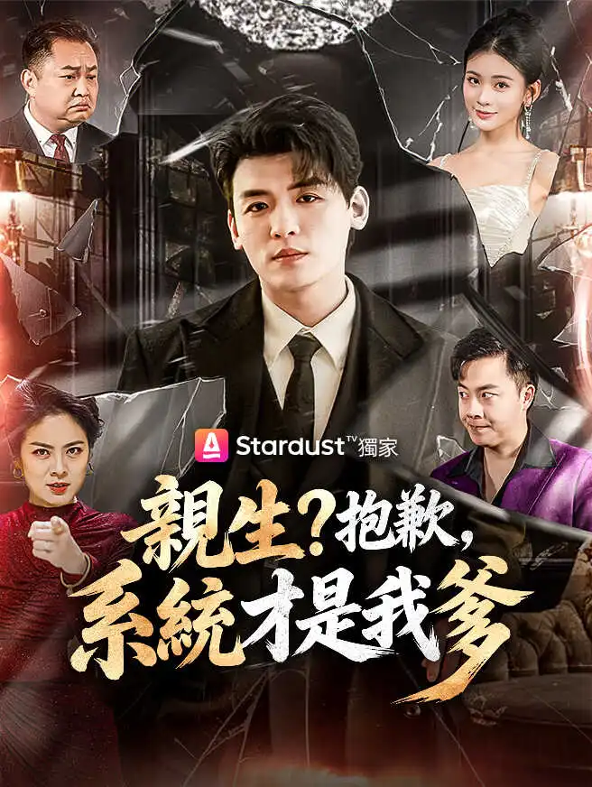 親生？抱歉，系統才是我爹 short drama poster