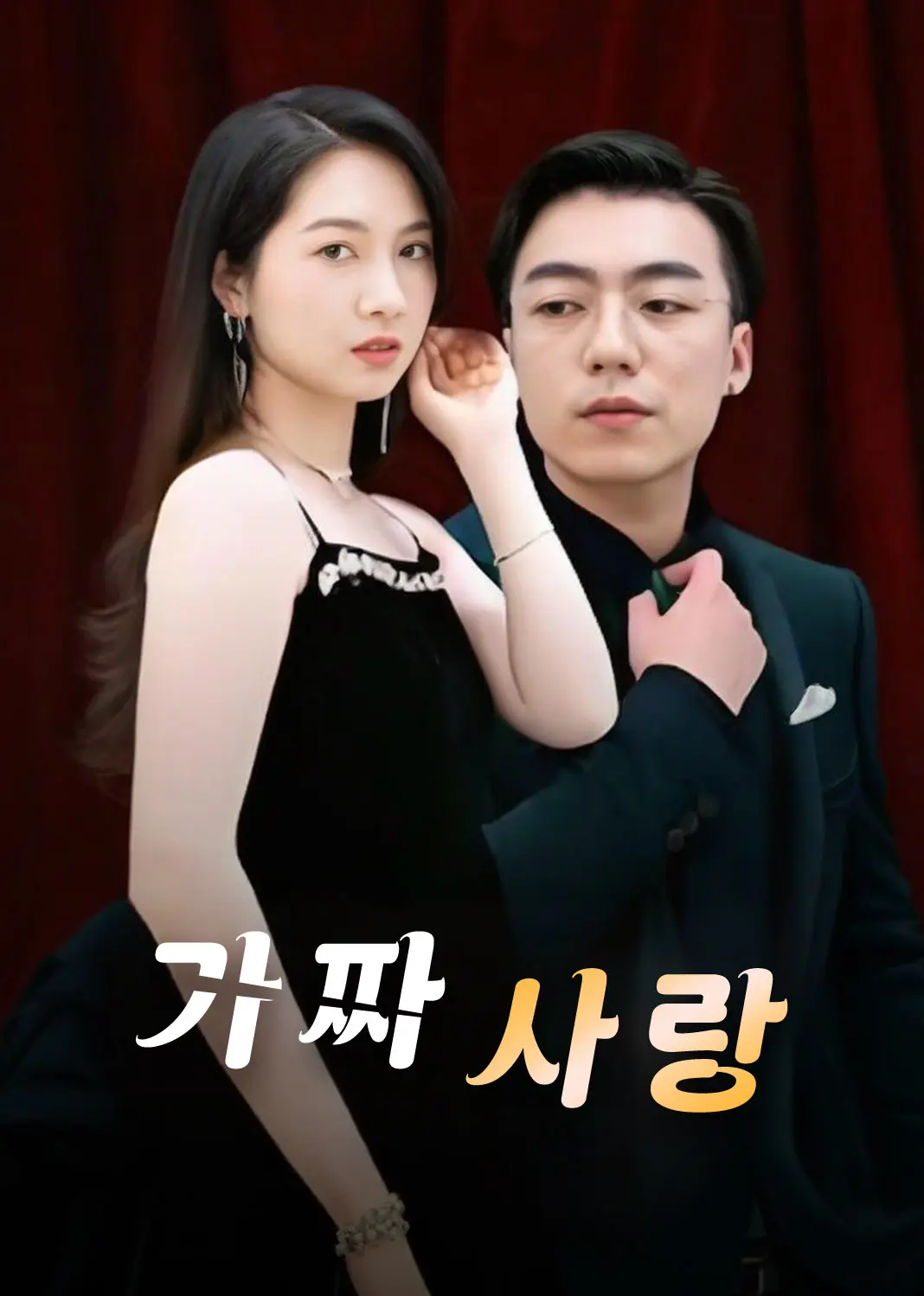 婚礼上我换新郎 short drama poster