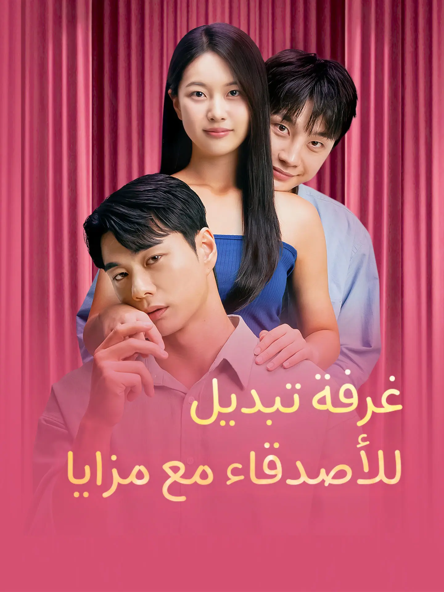 غرفة تبديل للأصدقاء مع مزايا short drama poster