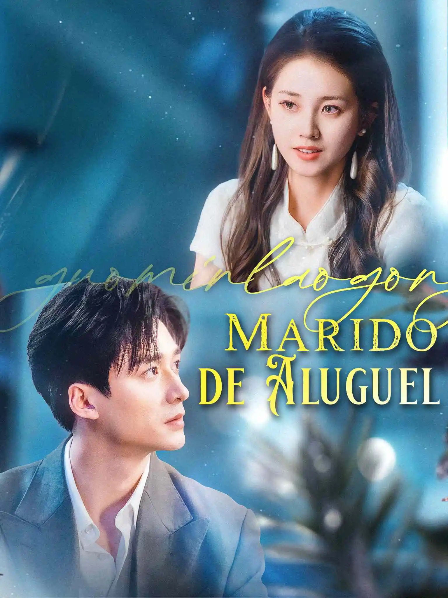 国民老公带回家 short drama poster