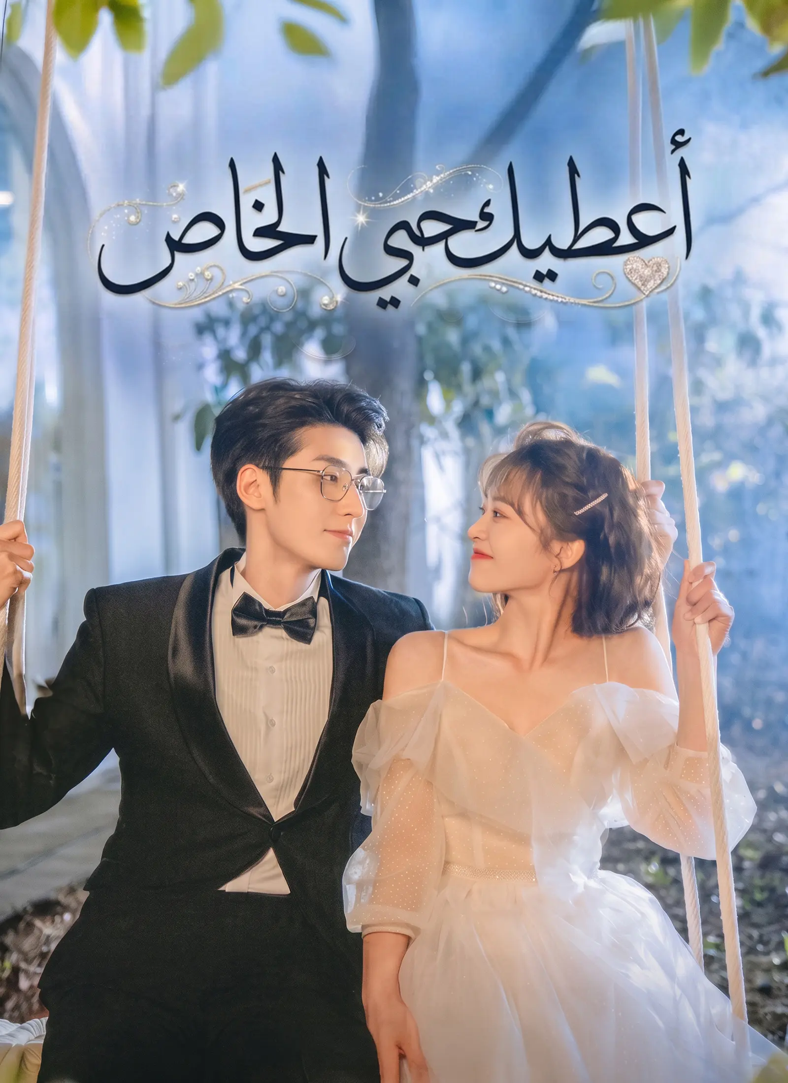 أعطيك حبي الخاص short drama poster