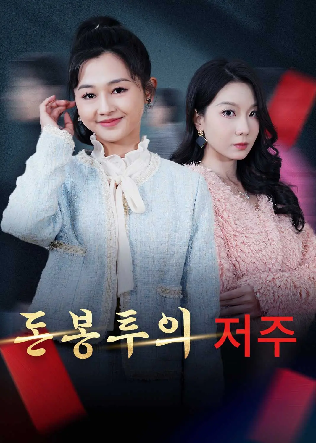 蛇年大吉之红包迷局 short drama poster