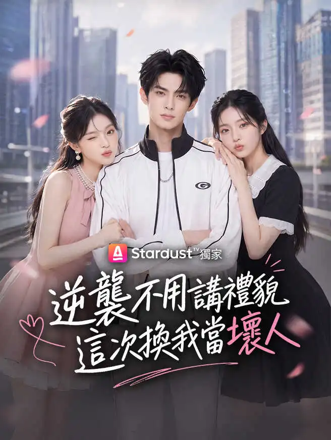 逆襲不用講禮貌，這次換我當壞人 short drama poster