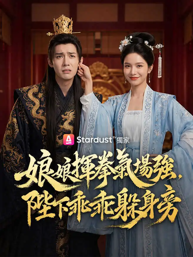 娘娘揮拳氣場強，陛下乖乖躲身旁 short drama poster