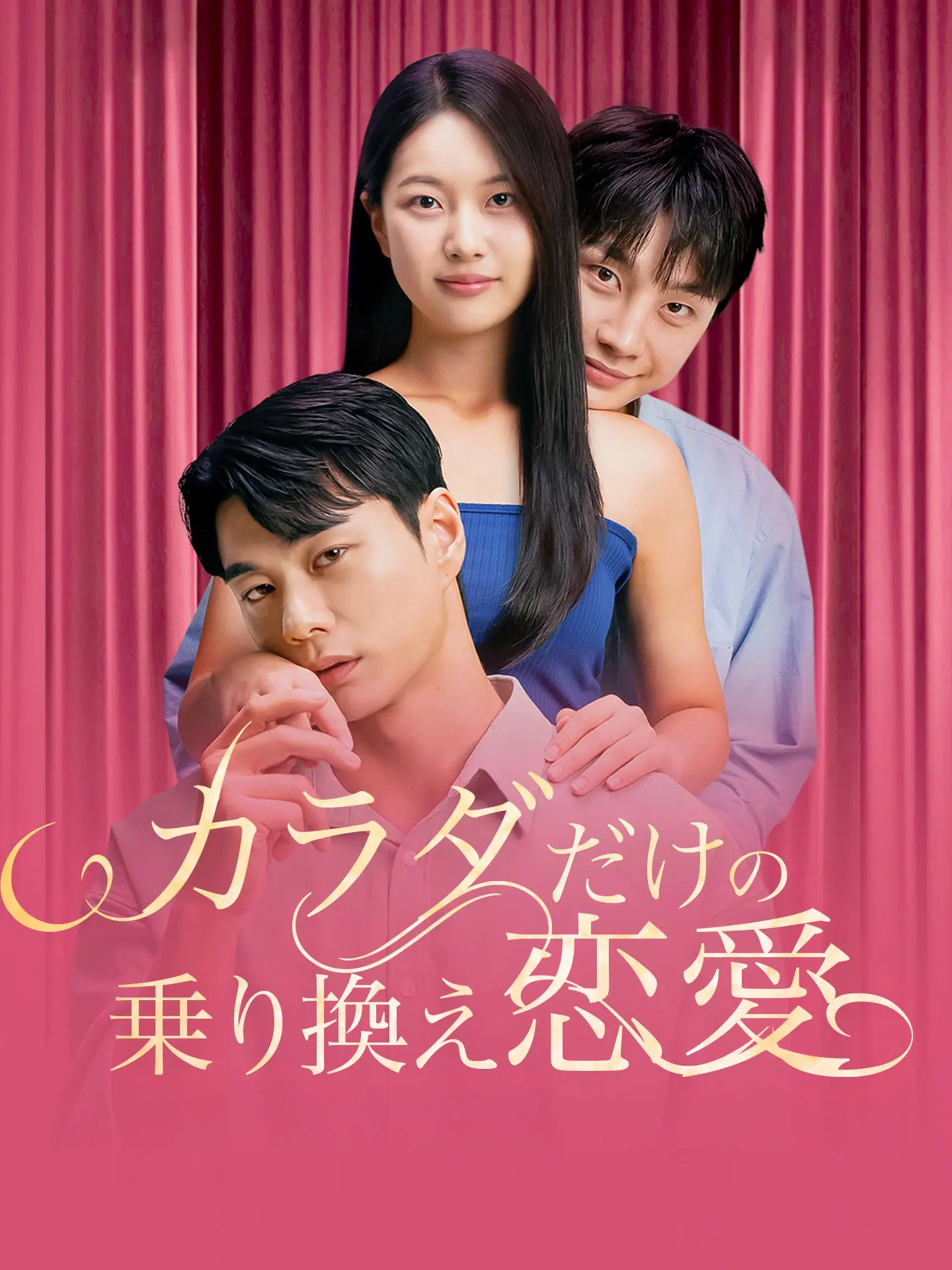 カラダだけの乗り換え恋愛 short drama poster