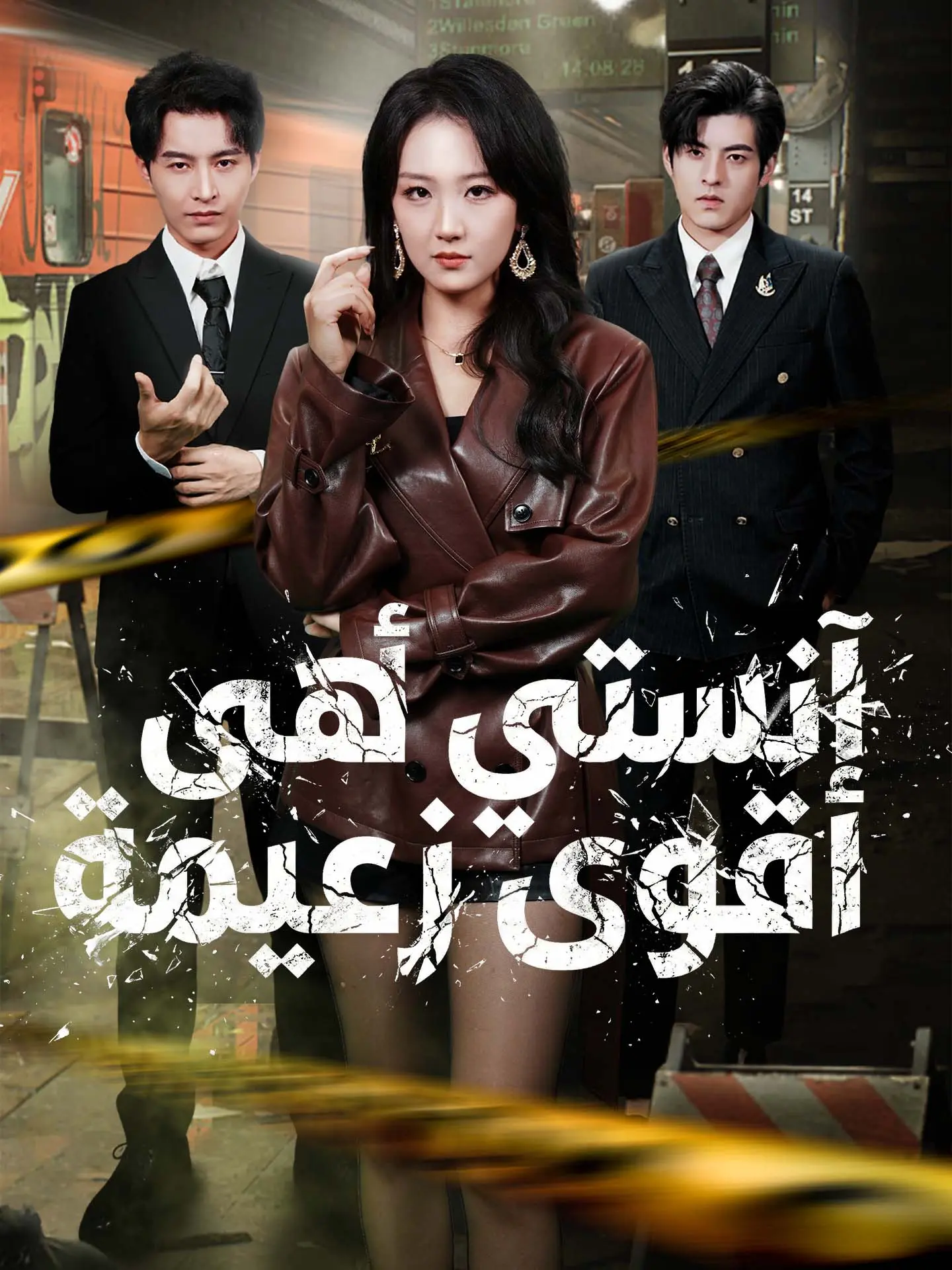 آنستي هي أقوى زعيمة short drama poster
