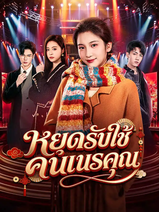 หยุดรับใช้คนเนรคุณ short drama poster