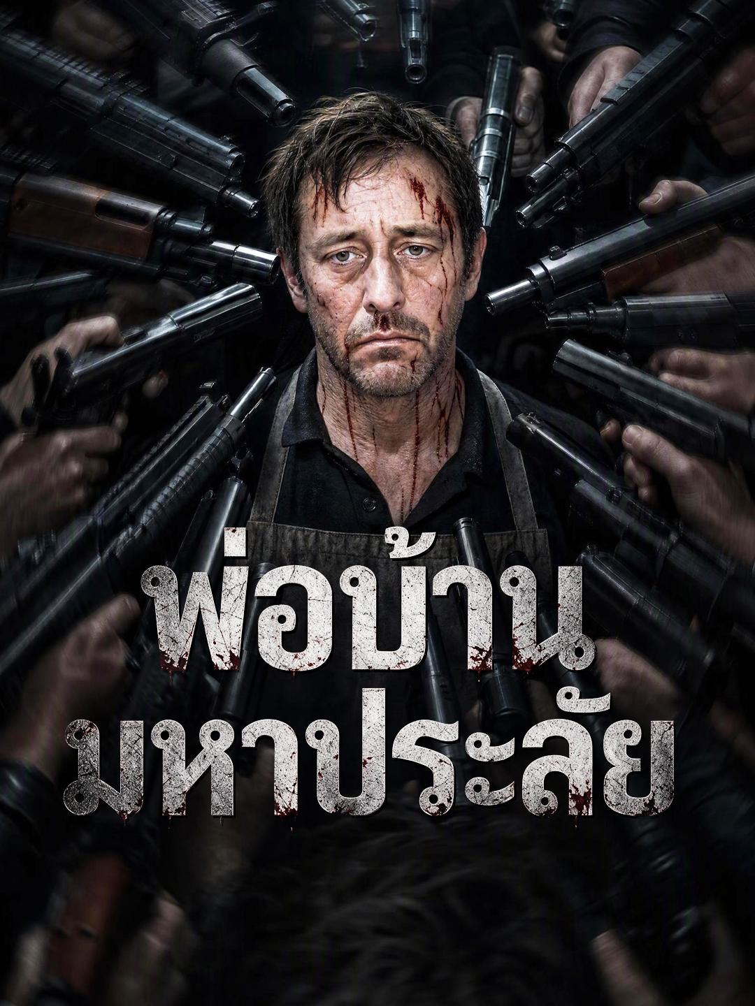 พ่อบ้านมหาประลัย short drama poster