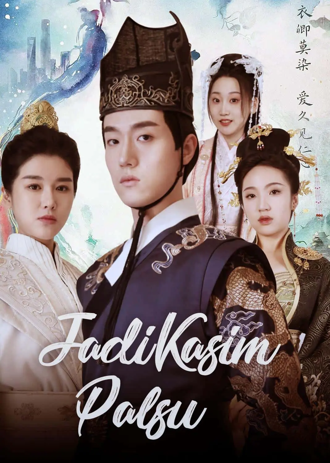 人间风流假太监 short drama poster