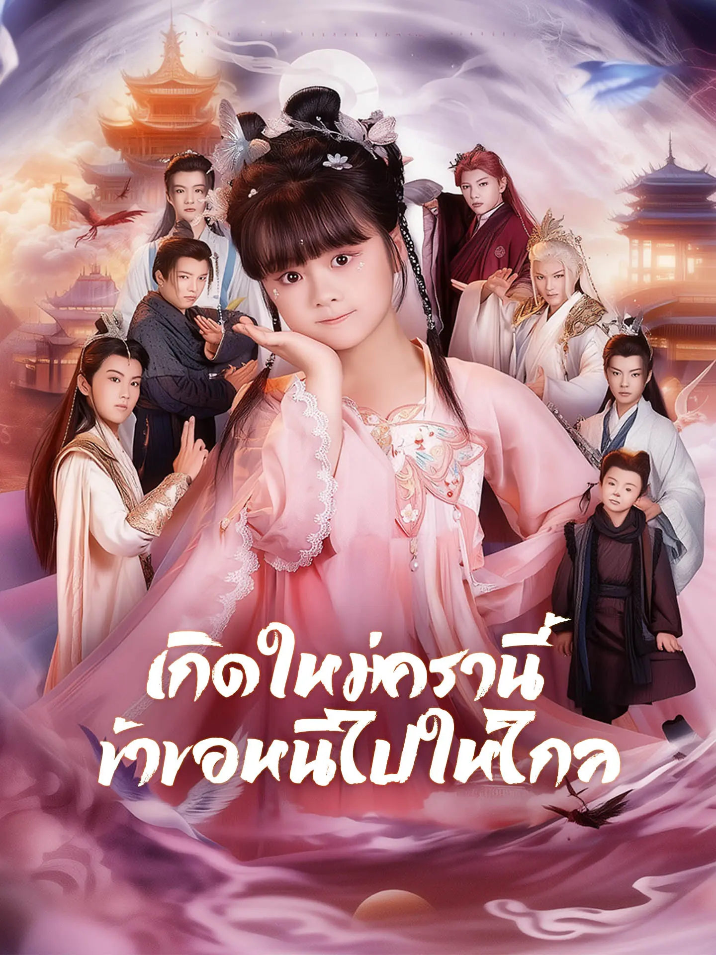 [พากย์เสียง] เกิดใหม่ครานี้ ข้าขอหนีไปให้ไกล short drama poster