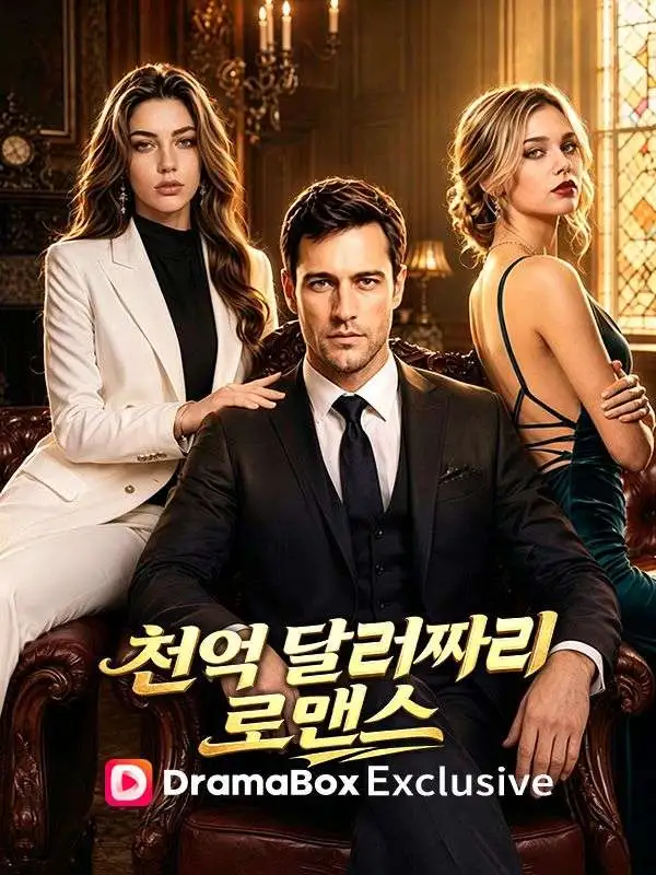 천억 달러짜리 로맨스(더빙) short drama poster