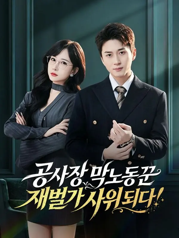 공사장 막노동꾼, 재벌가 사위 되다! short drama poster