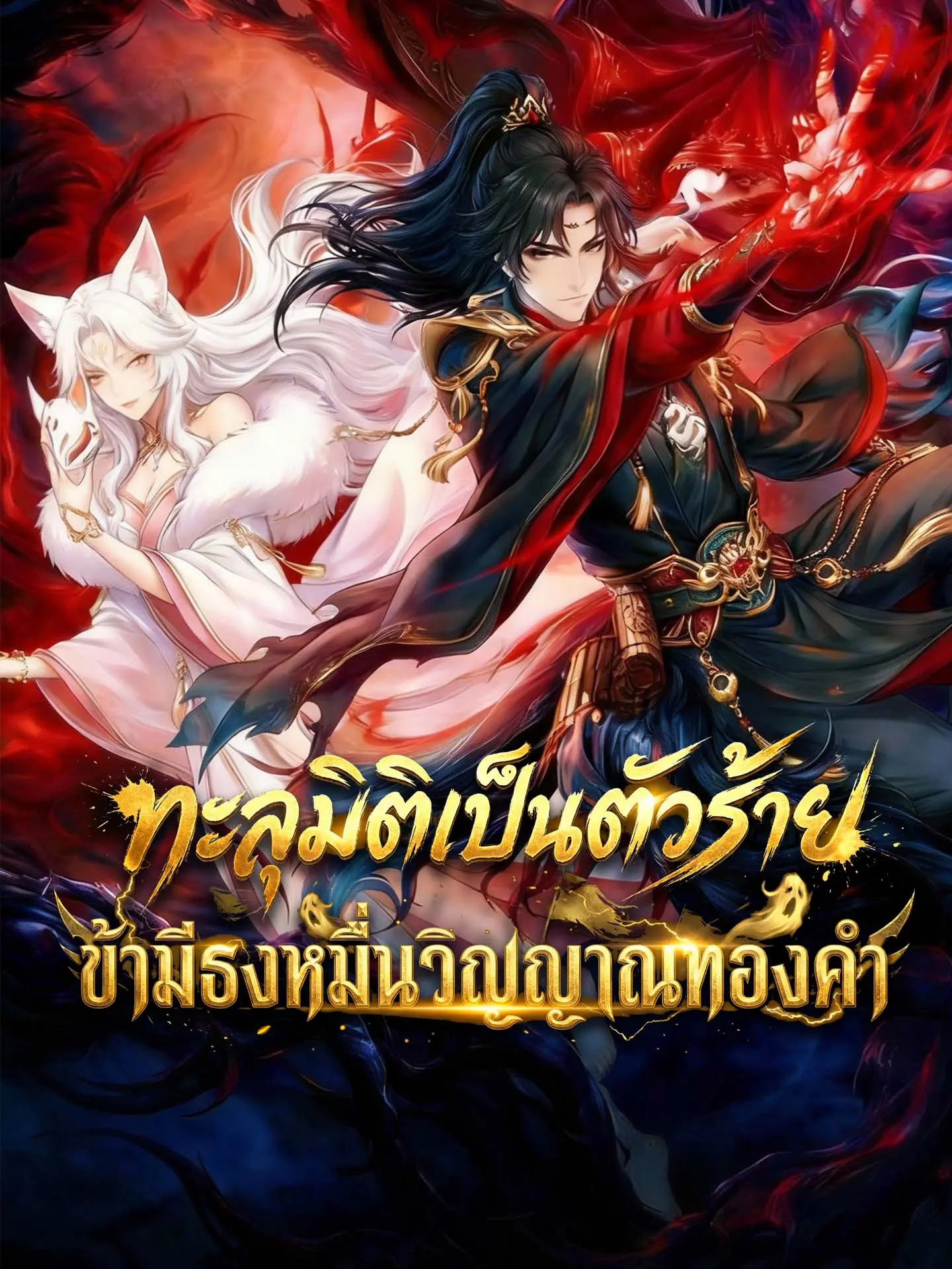 ทะลุมิติเป็นตัวร้าย: ข้ามีธงหมื่นวิญญาณทองคำ short drama poster