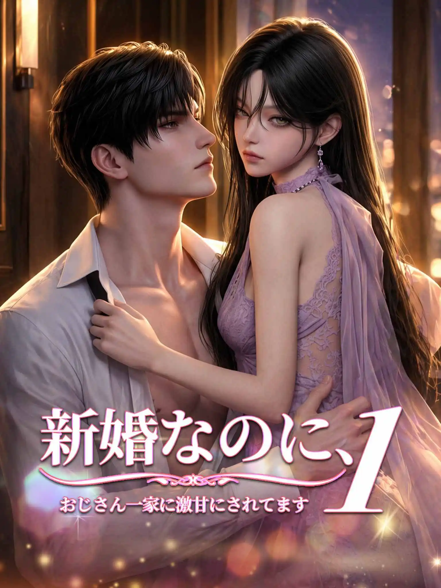 新婚后，大叔全家爆宠我 第一季（漫剧） short drama poster