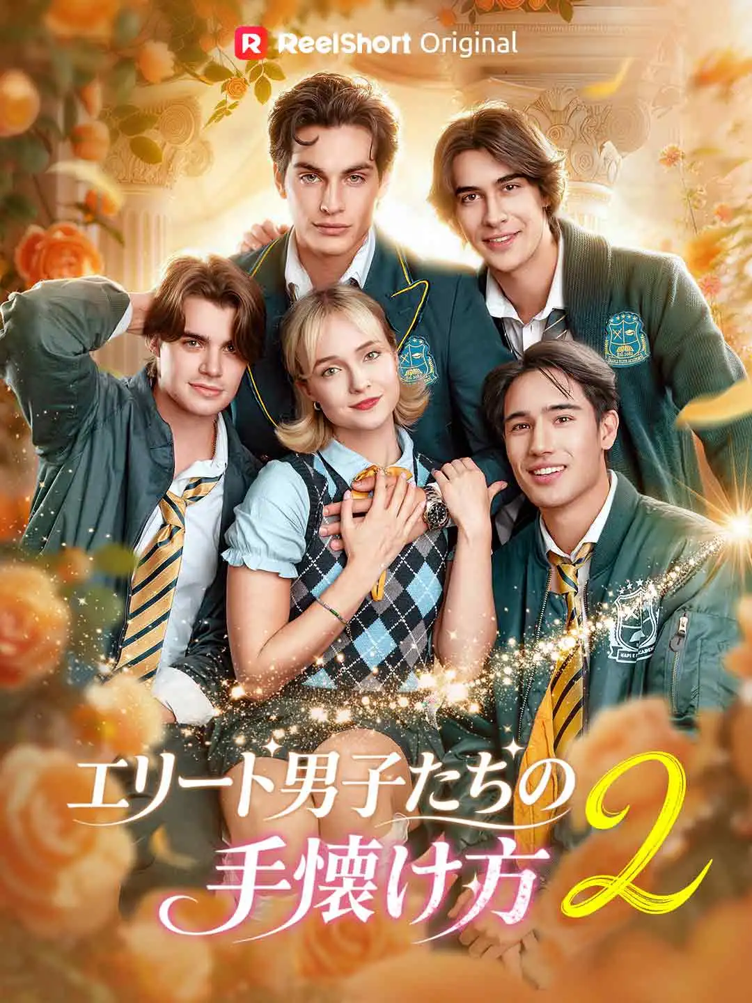 エリート男子たちの
手懐け方 2 short drama poster