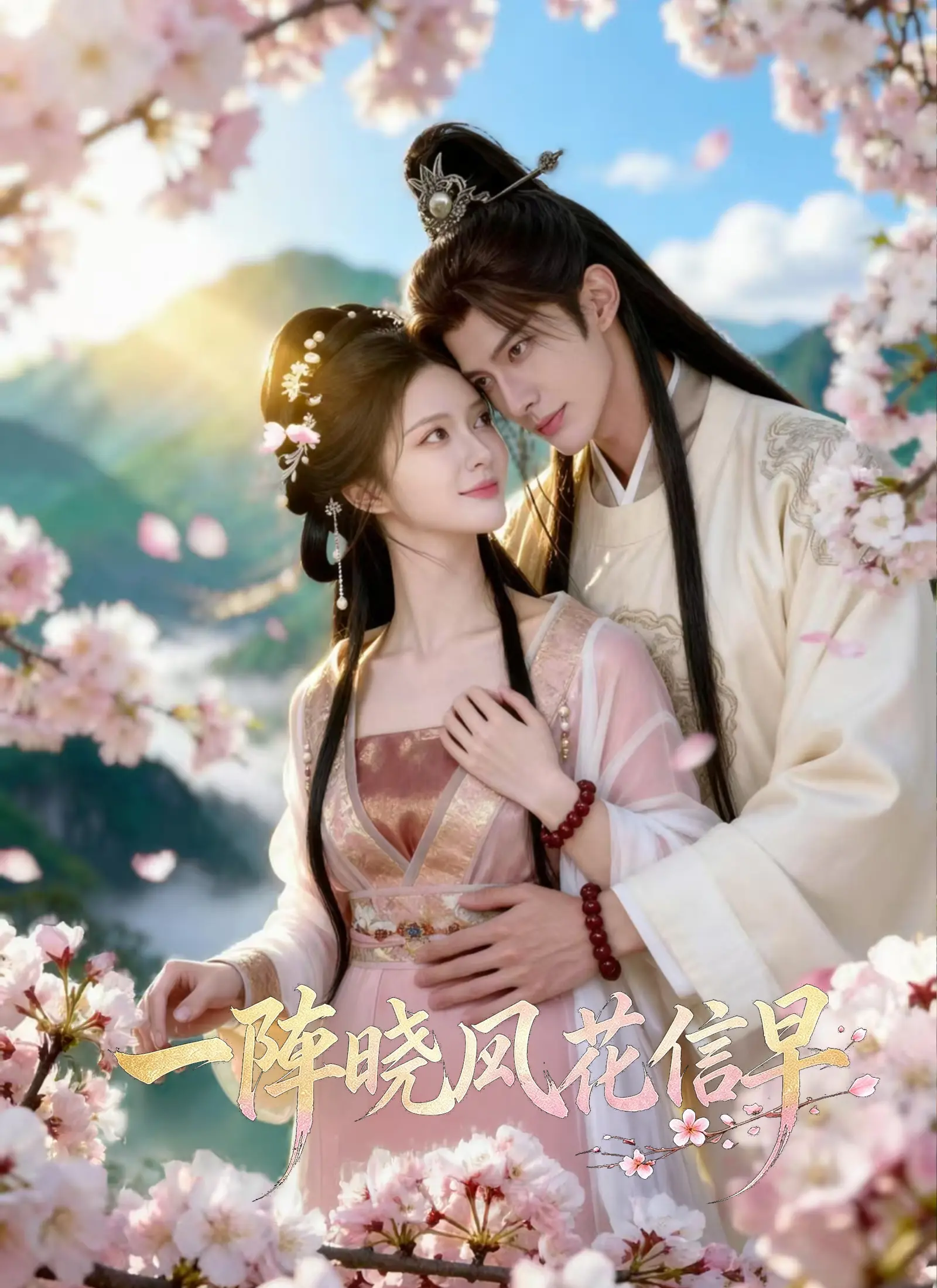 一陣曉風花信早 short drama poster