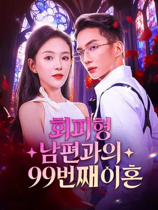 회피형 남편과의 99번째 이혼 short drama poster
