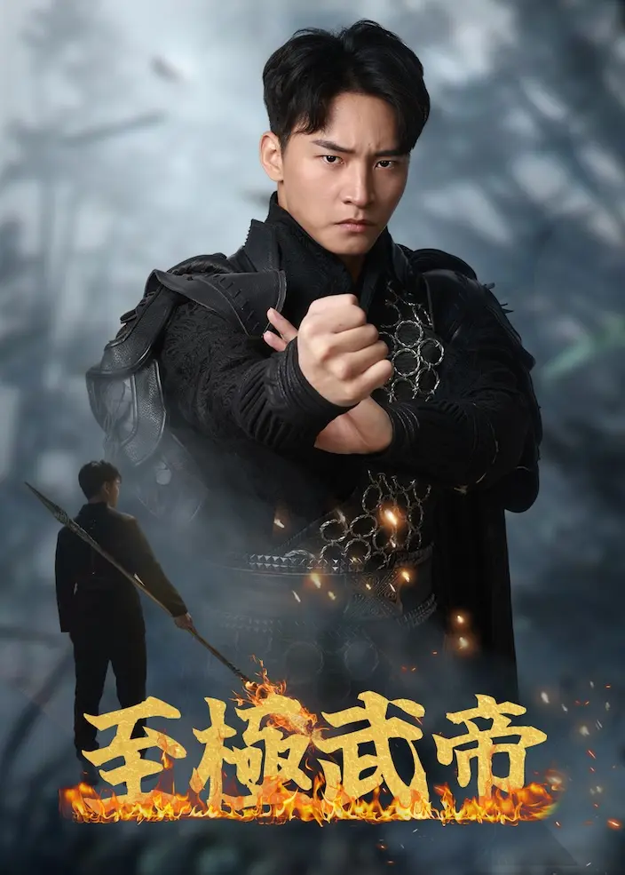 至尊神皇 short drama poster