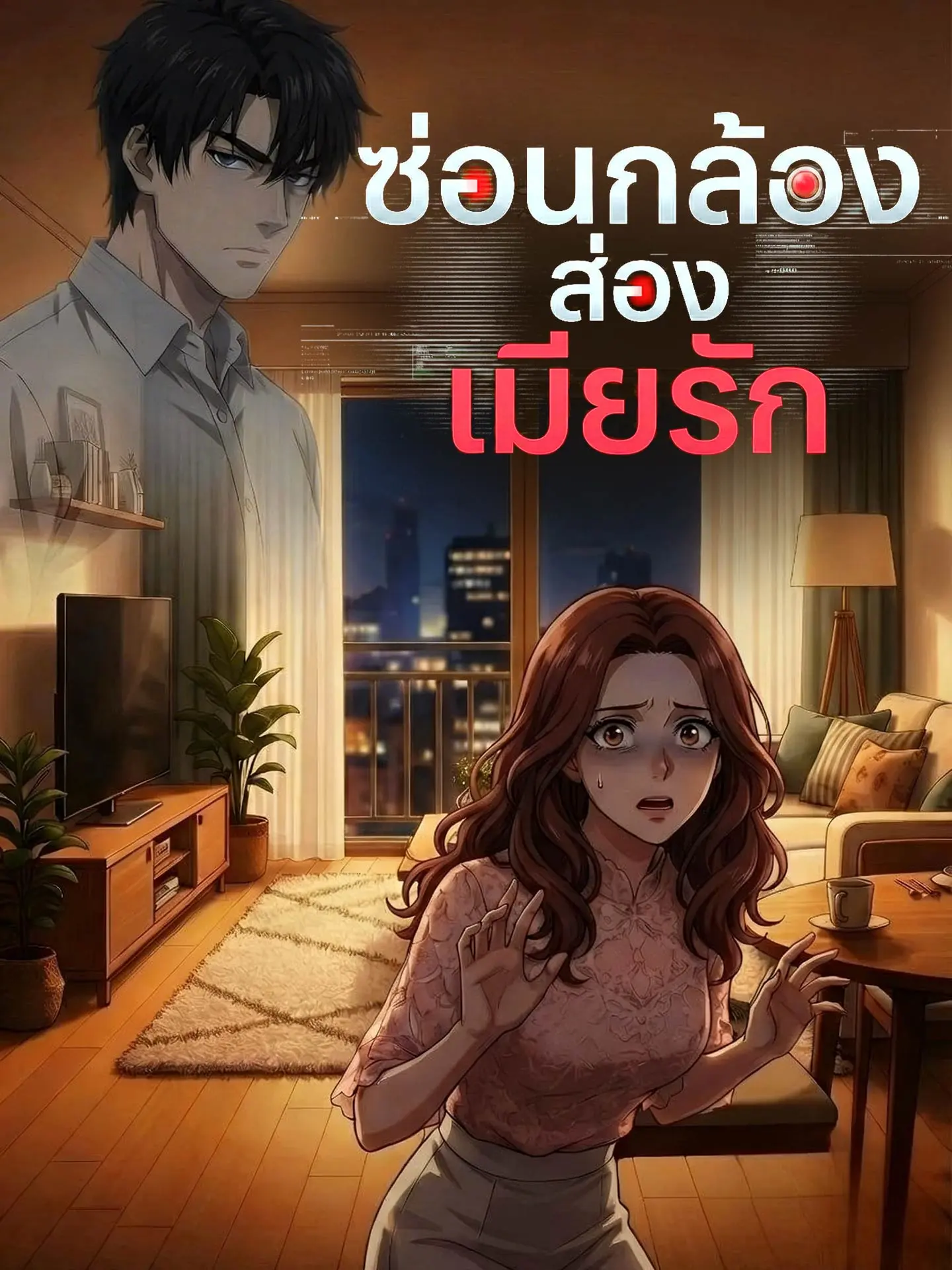 [พากย์เสียง] ซ่อนกล้องส่องเมียรัก short drama poster