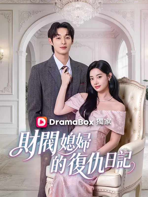財閥媳婦的復仇日記 short drama poster