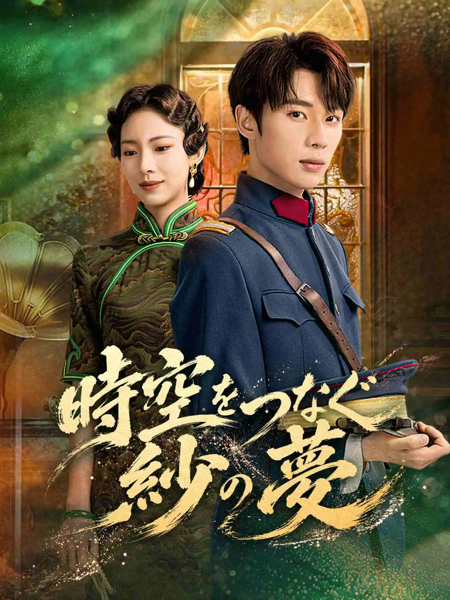 云纱遗梦 short drama poster