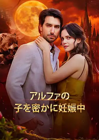 アルファの子を密かに妊娠中 short drama poster