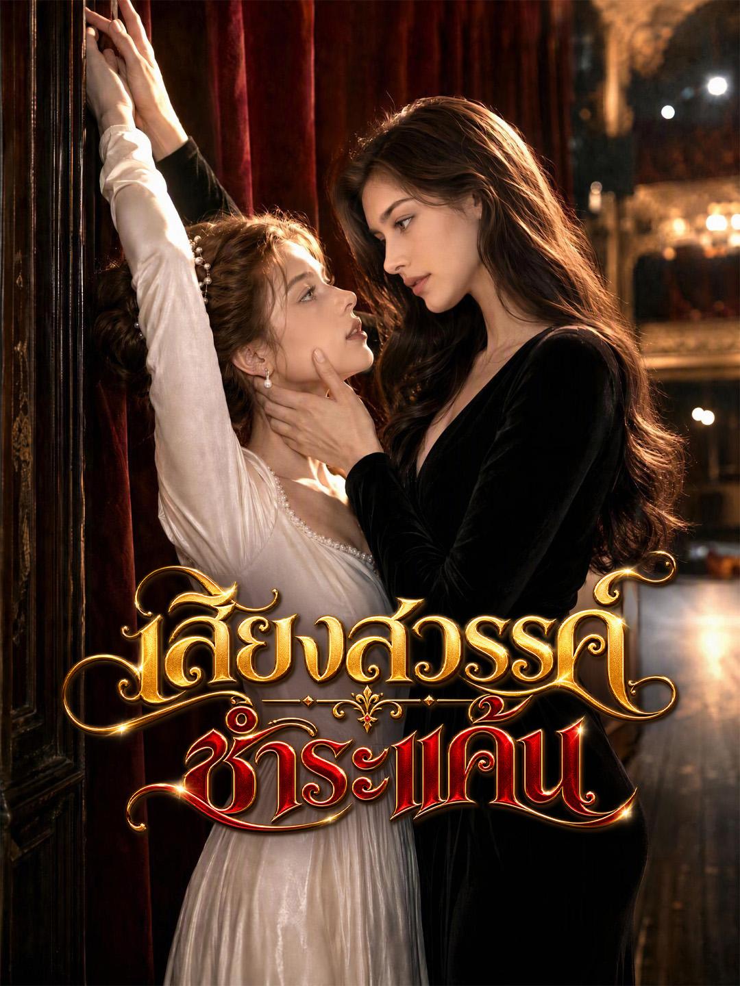 เสียงสวรรค์ชำระแค้น short drama poster