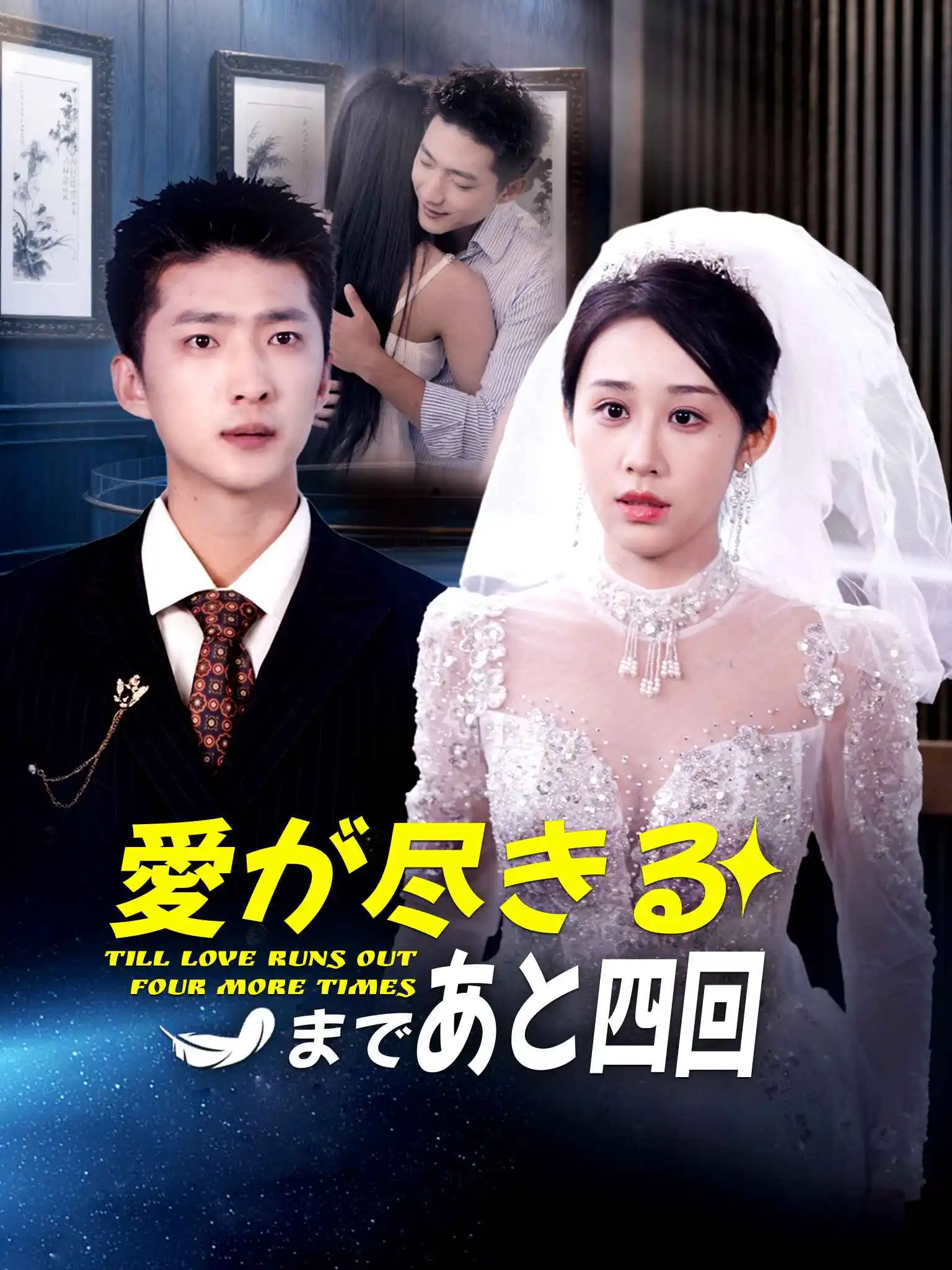 卿似孤山沉月轮 short drama poster