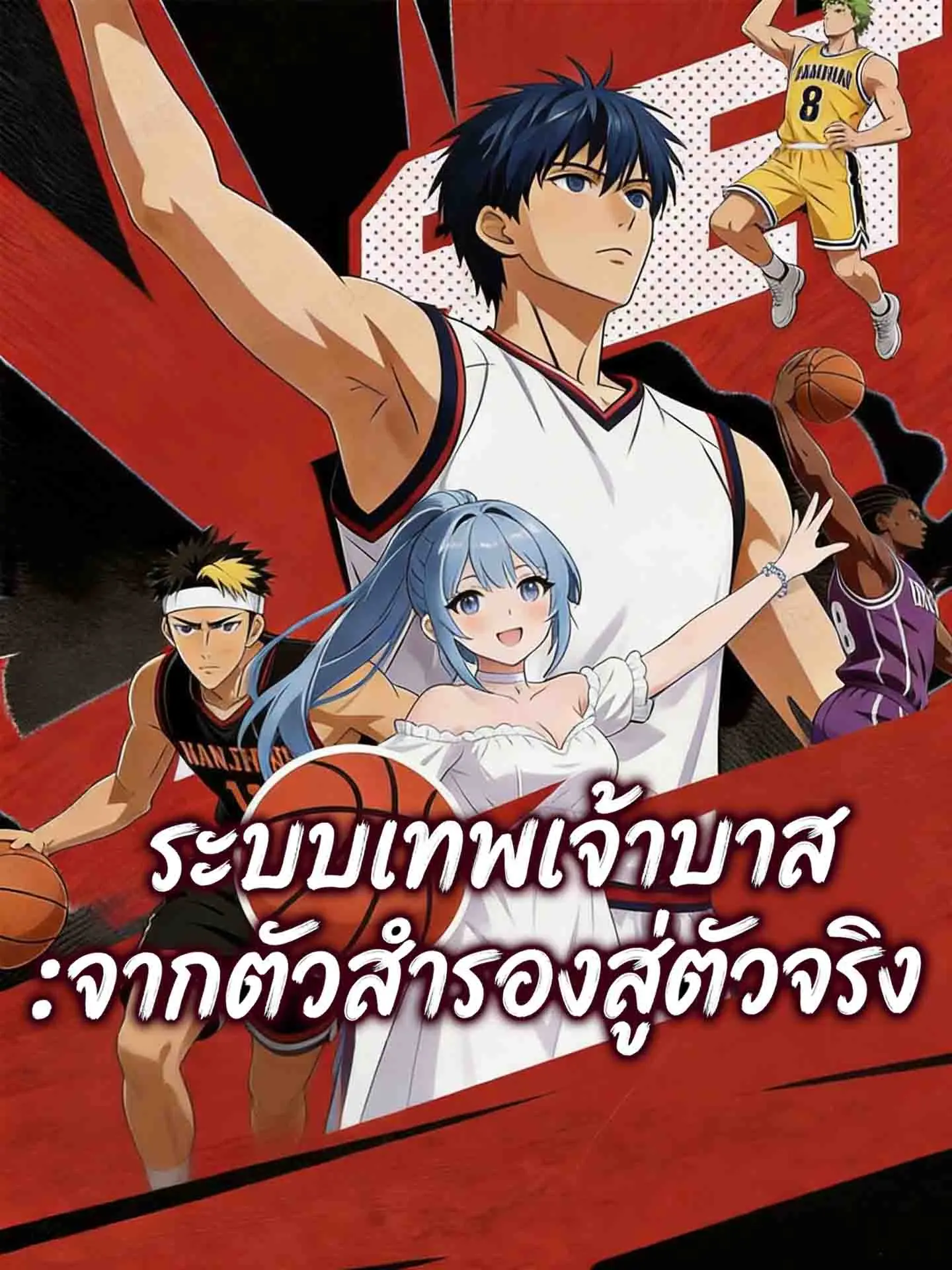 ระบบเทพเจ้าบาส:จากตัวสำรองสู่ตัวจริง short drama poster