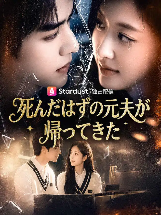 死んだはずの元夫が、帰ってきた short drama poster