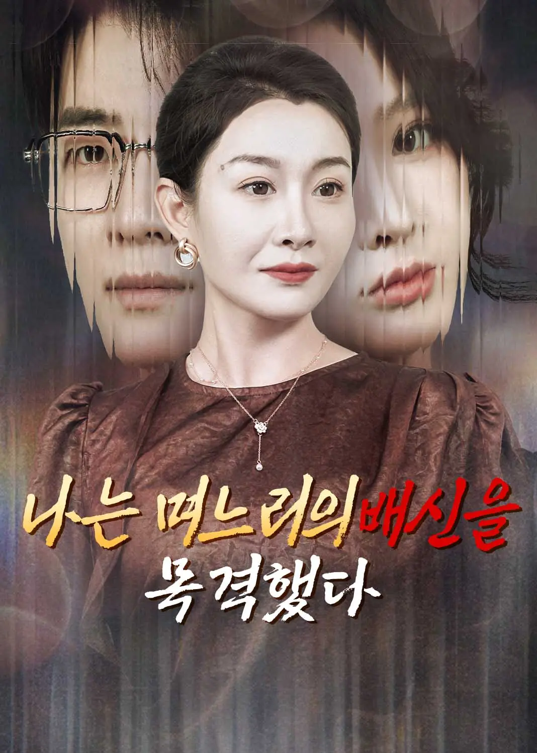 重生后我戳穿儿媳秘密 short drama poster
