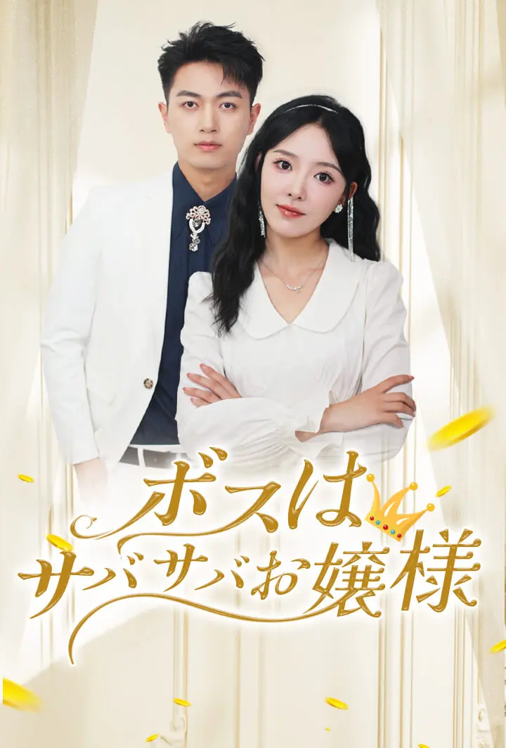 ボスはサバサバお嬢様 short drama poster
