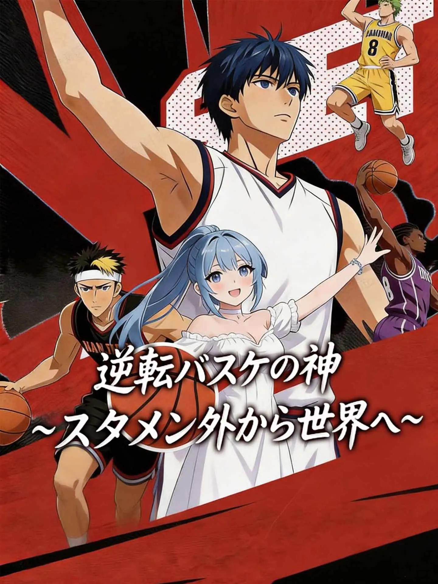 逆転バスケの神~スタメン外から世界へ~ short drama poster