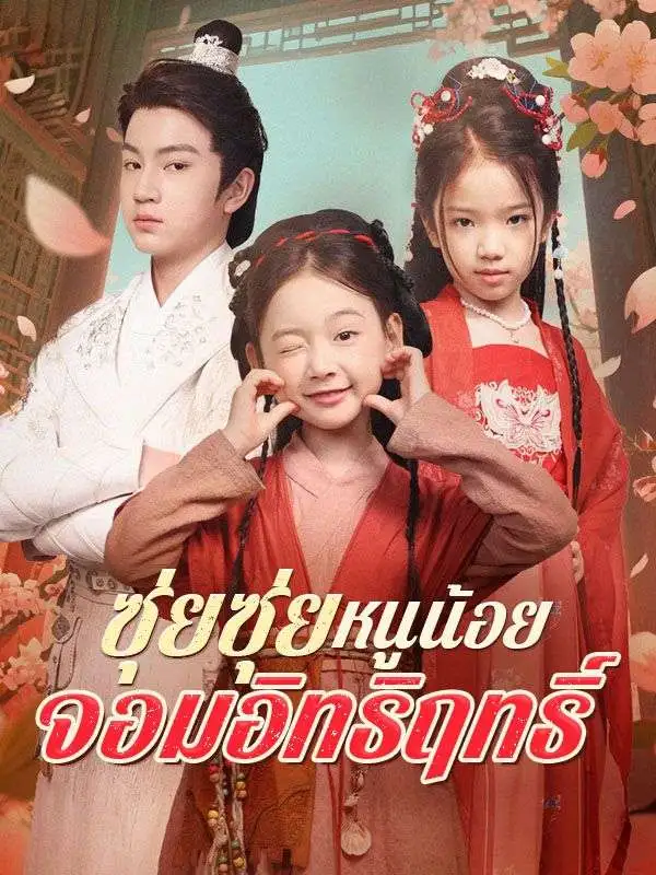 ซุ่ยซุ่ย หนูน้อยจอมอิทธิฤทธิ์ short drama poster