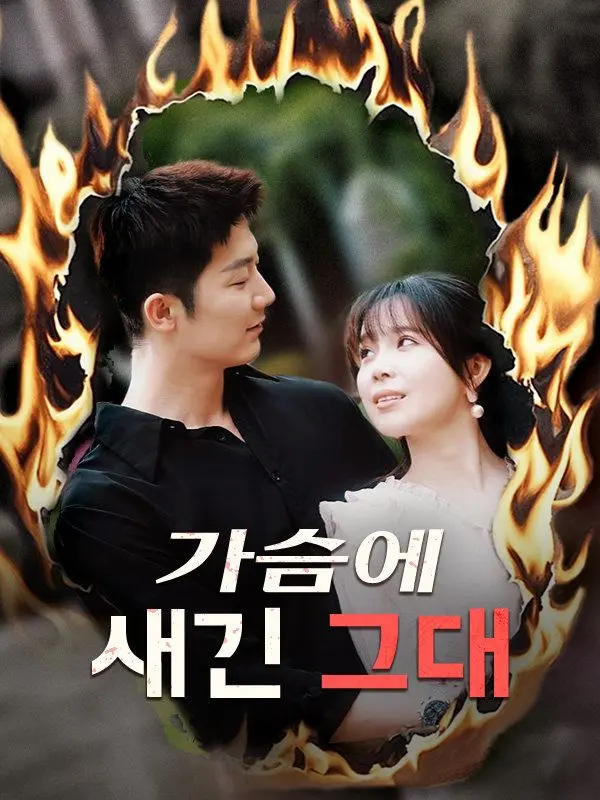 가슴에 새긴 그대 short drama poster