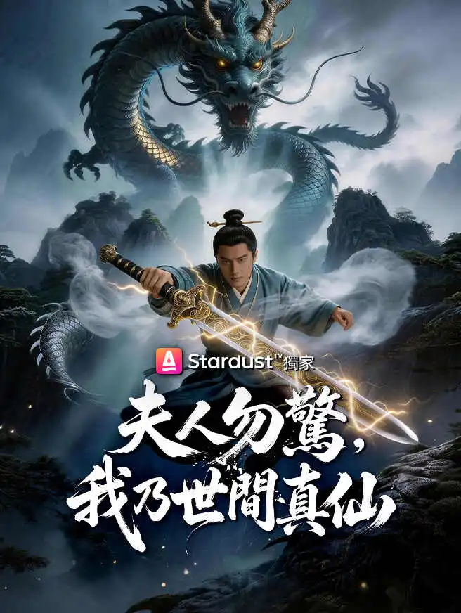 夫人勿驚，我乃世間真仙 short drama poster