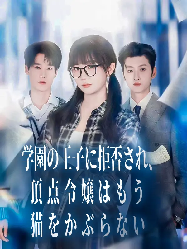 学園の王子に拒否され、頂点令嬢はもう猫をかぶらない short drama poster