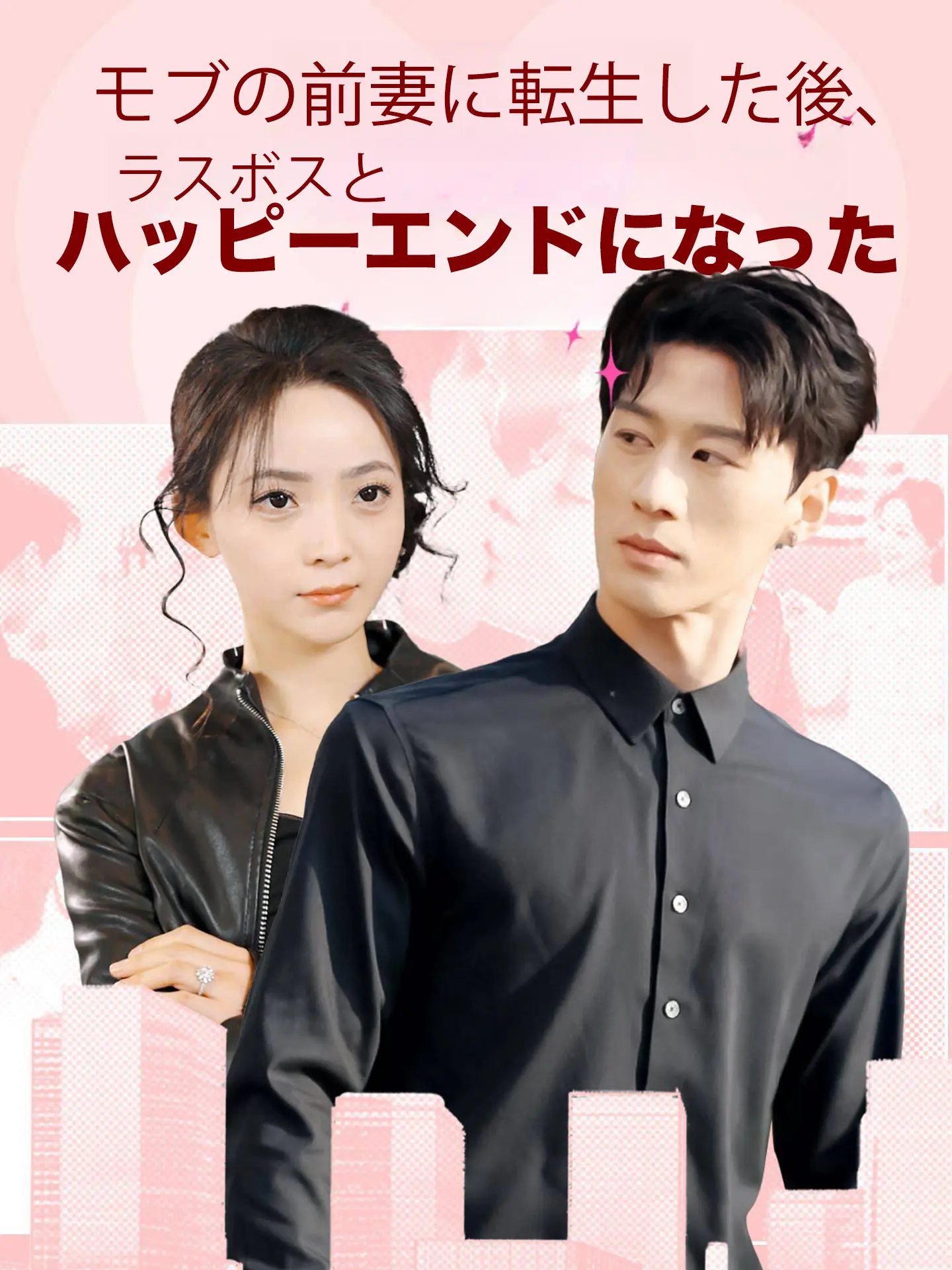 モブの前妻に転生した後、ラスボスとハッピーエンドになった short drama poster