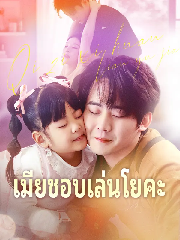 เมียชอบเล่นโยคะ short drama poster