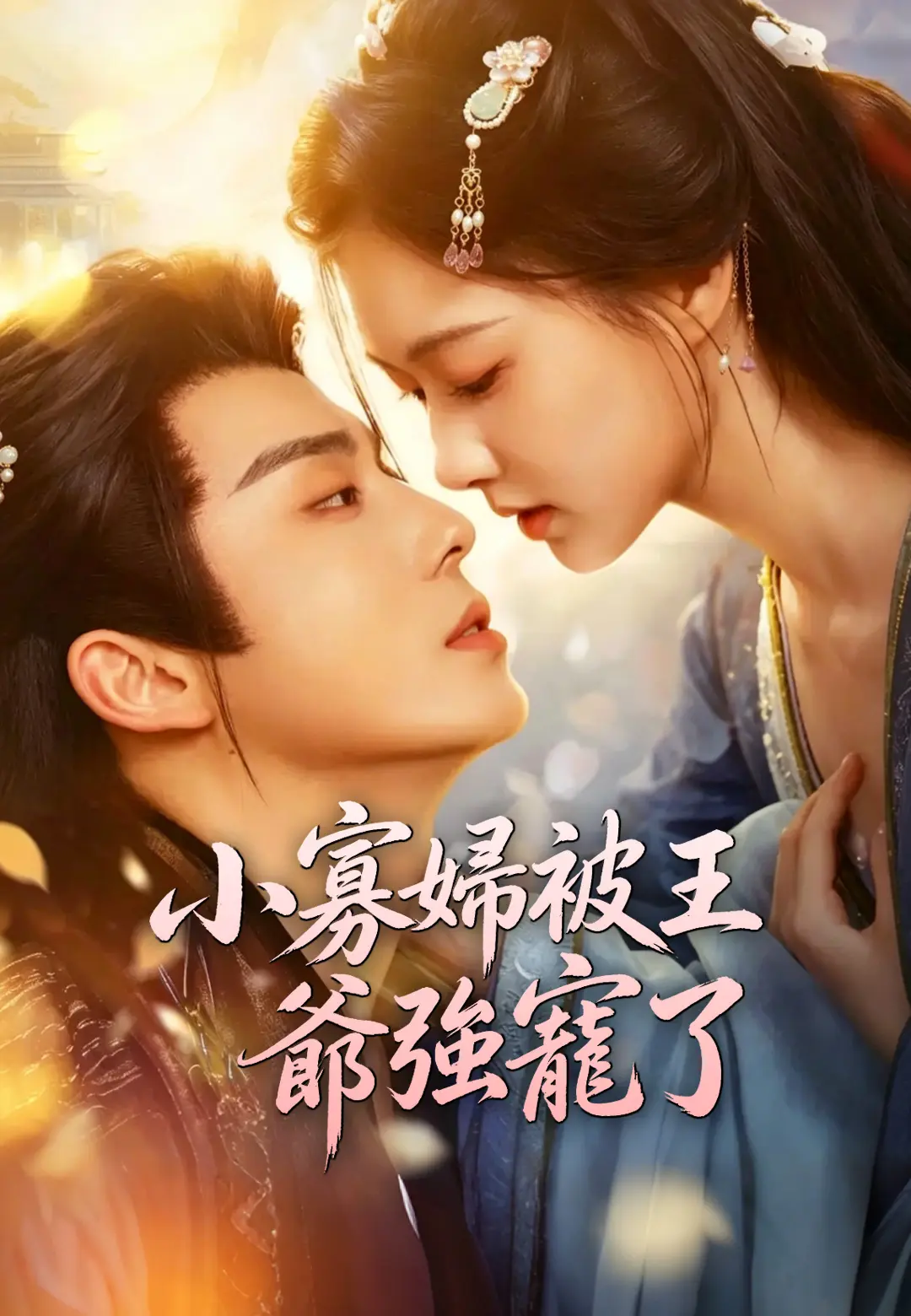 小寡婦被王爺強寵了 short drama poster