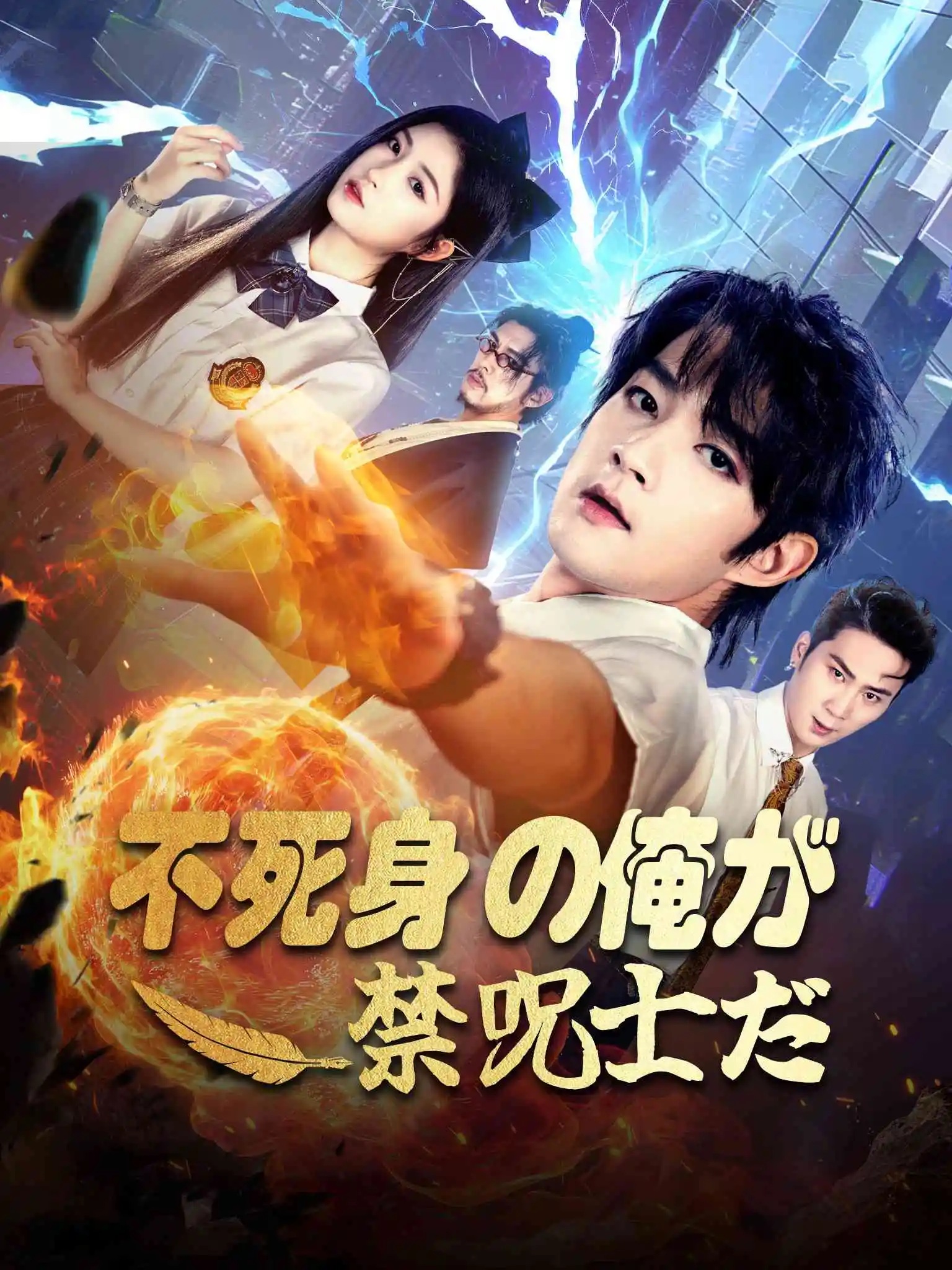 禁咒师短命？我拥有不死之身 short drama poster