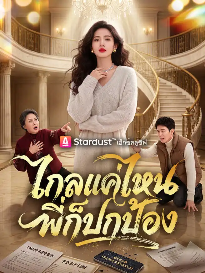 ไกลแค่ไหน พี่ก็ปกป้อง short drama poster