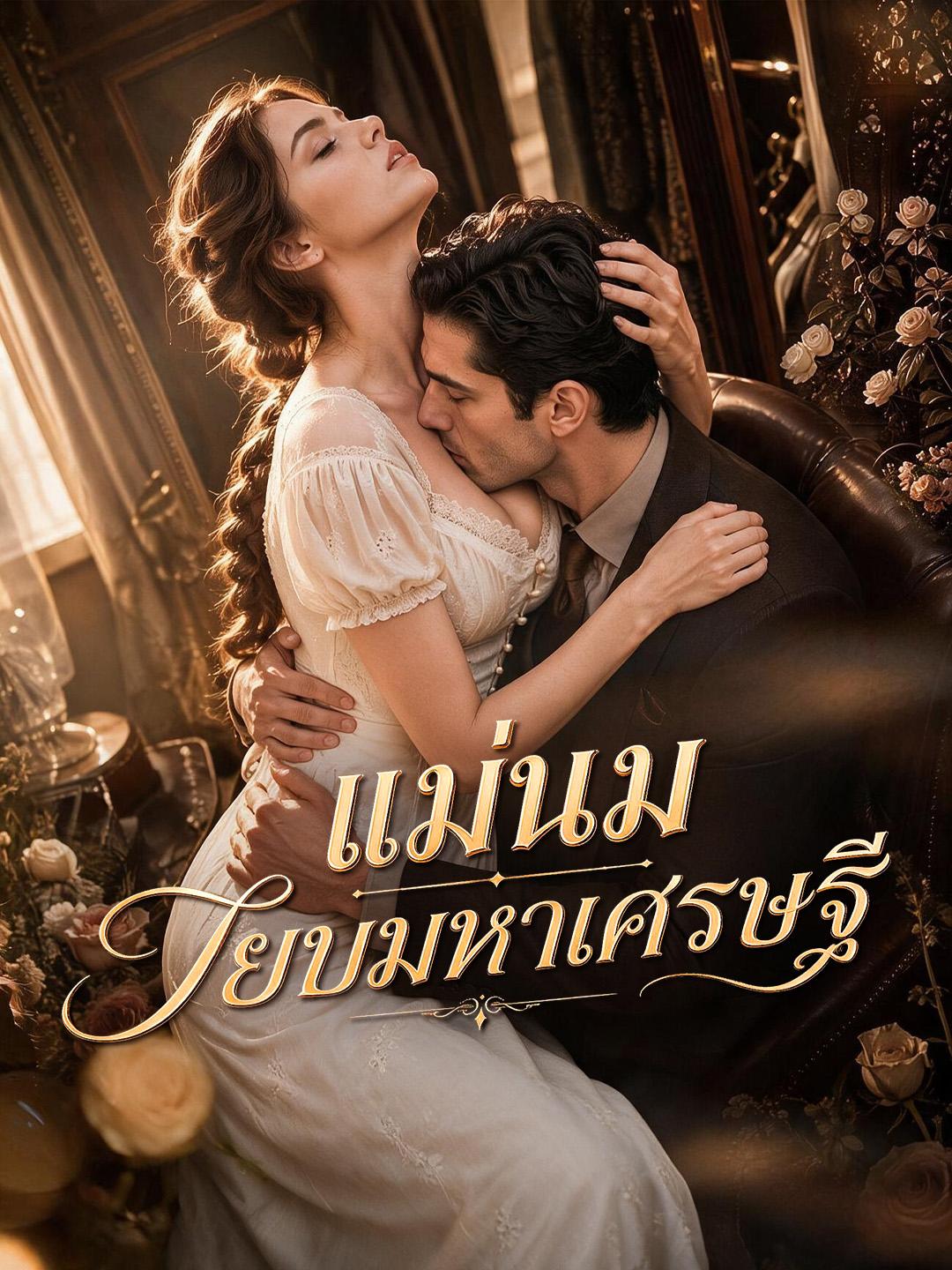 แม่นมสยบมหาเศรษฐี short drama poster