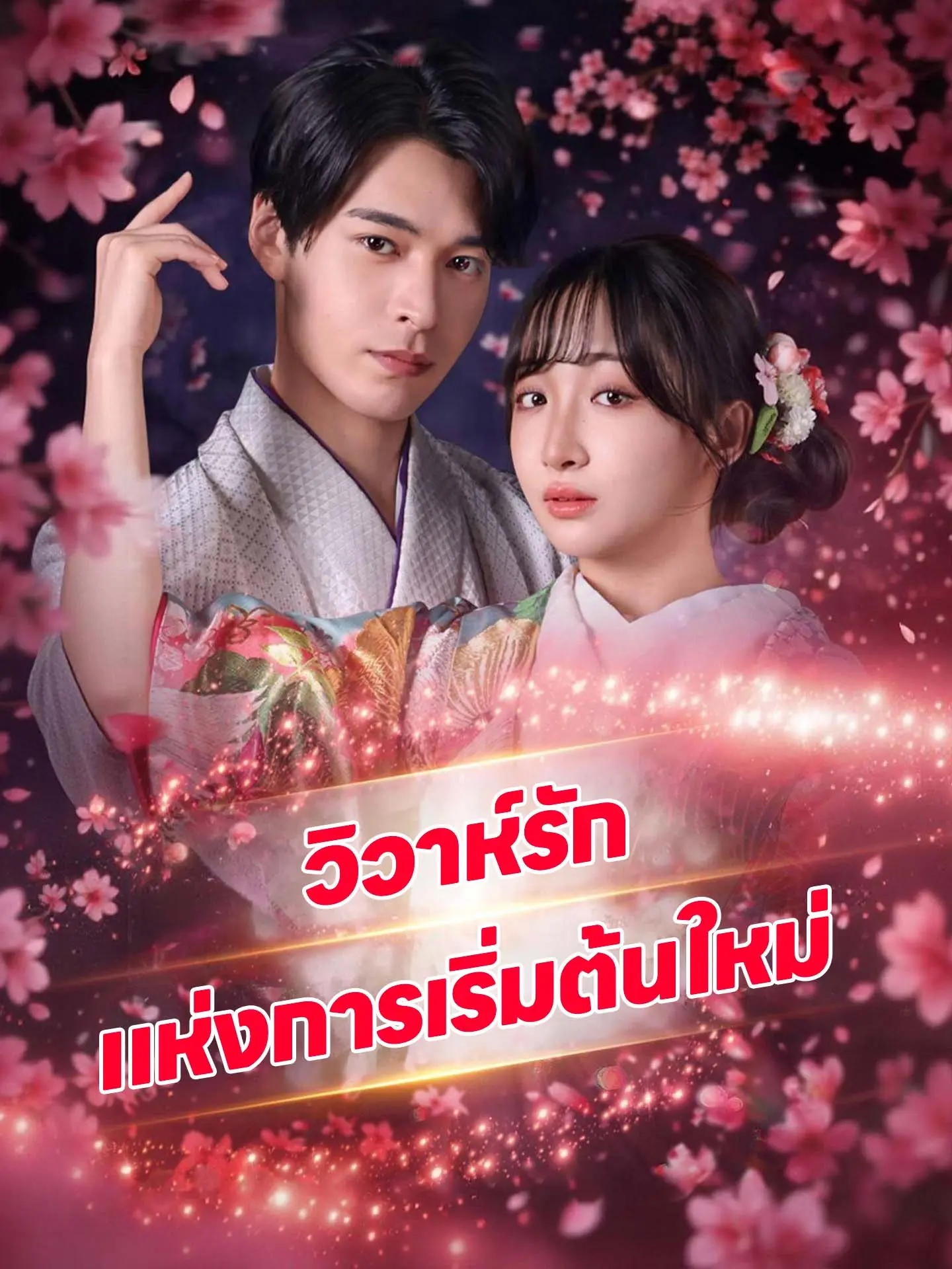 วิวาห์รักแห่งการเริ่มต้นใหม่ short drama poster