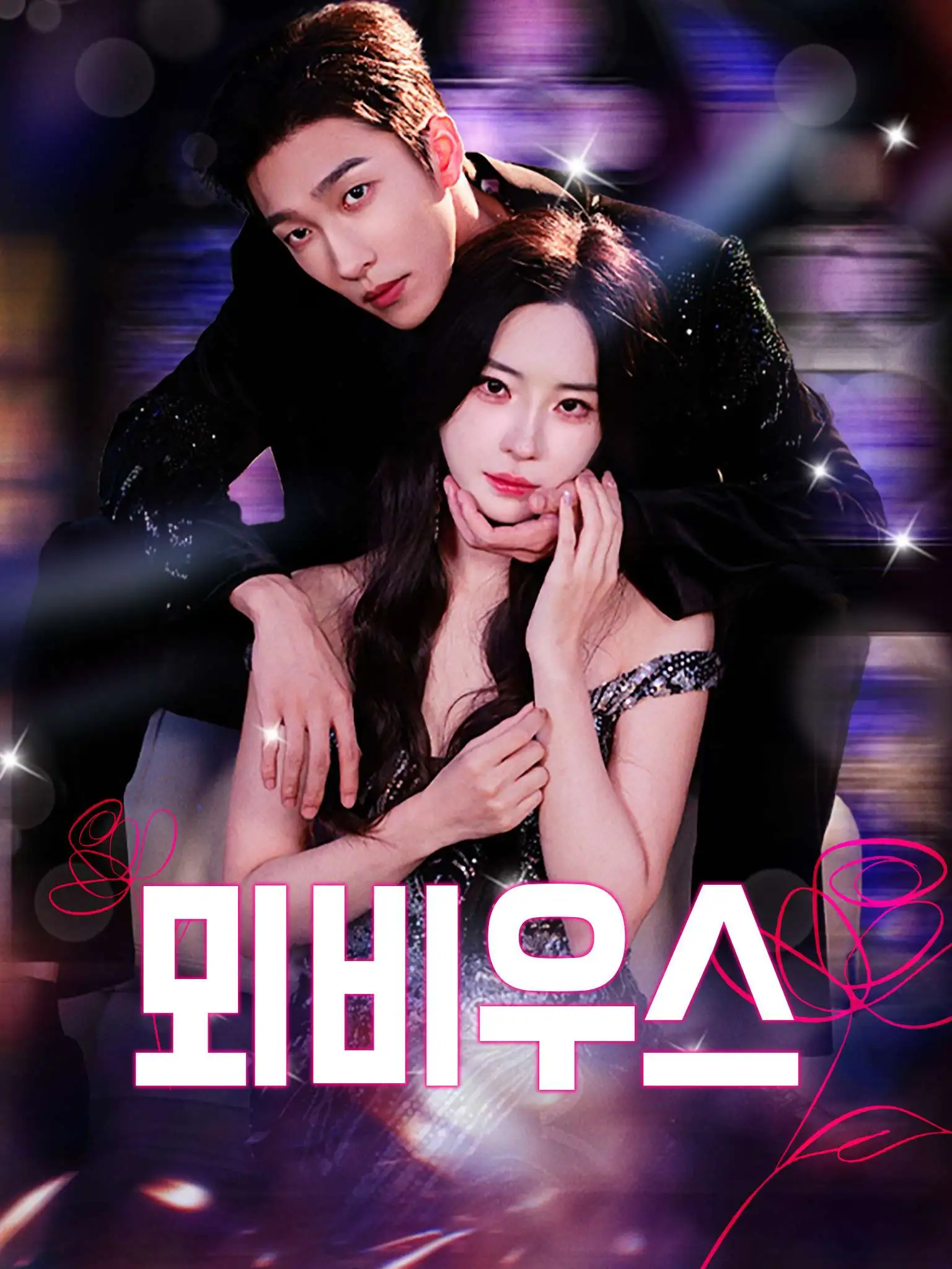 不堪折 short drama poster